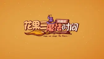 【TF家族】《“花果三”魔法时间》（6）画出朋友们