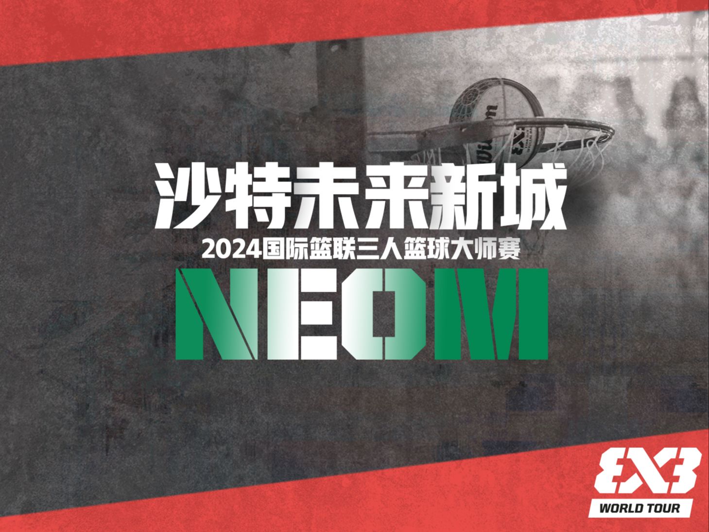 2024FIBA3x3大师赛沙特未来新城站 小组赛 乌布惠汕VS 乌兰巴托哔哩哔哩bilibili