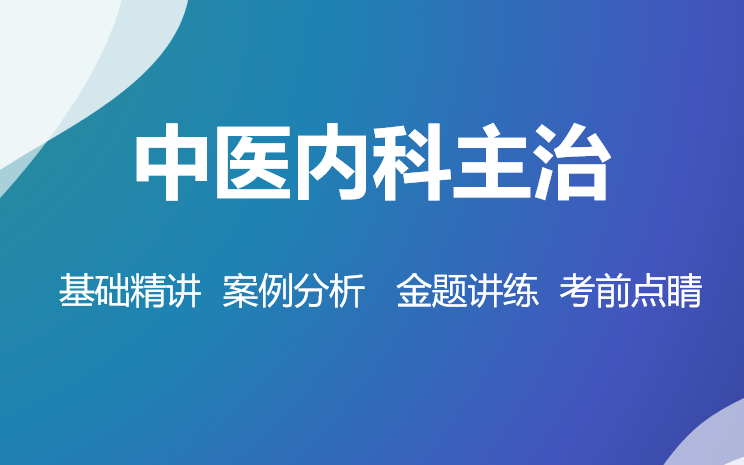 [图]中医内科主治-基础精讲+案例分析+金题讲练+考前点睛