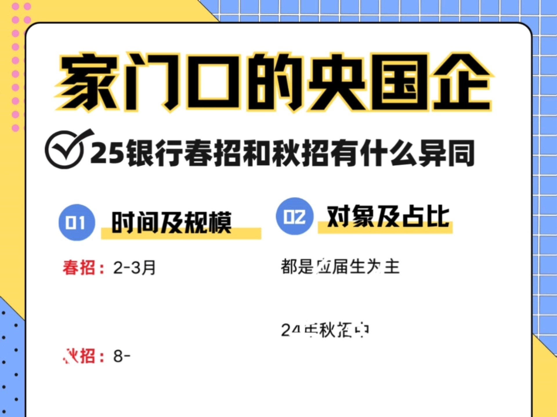 过了新年,国有银行春季校招开始报名,应届生抓紧报名准备#找工作 #大学生就业 #校招 #国企 #银行春招哔哩哔哩bilibili