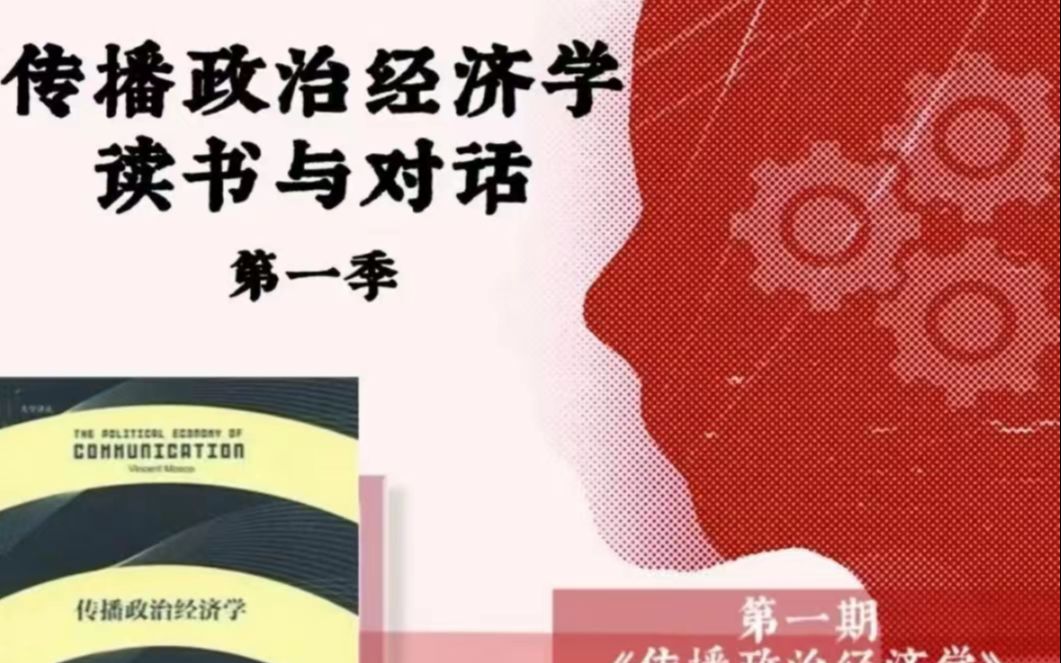 [图]《传播政治经济学》对谈分享会-胡翼青-姚建华-张涛甫-马忠-王金礼