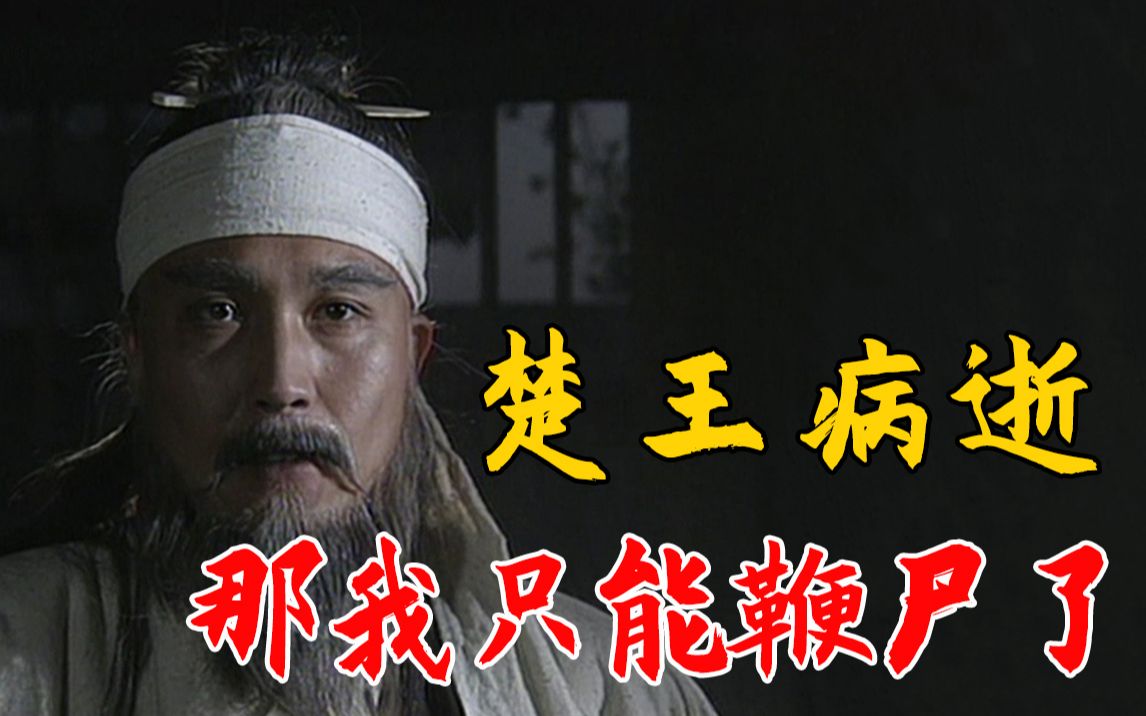 活动  伍子胥得知楚王病逝消息,伍子胥:那我只好掘墓鞭尸了!