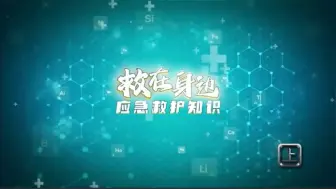 Download Video: 最新版应急救护知识宣教片《“救”在身边》全集