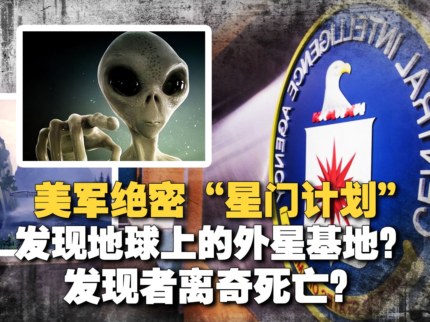 美军绝密“星门计划”,发现地球上的外星基地?发现者离奇死亡?哔哩哔哩bilibili