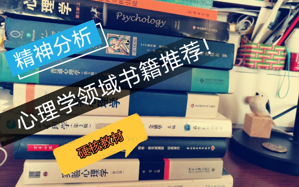 [图]【书单分享】硬核心理学领域书籍分享/入门书籍介绍/进阶教材/精神分析领域书籍/欧文亚隆