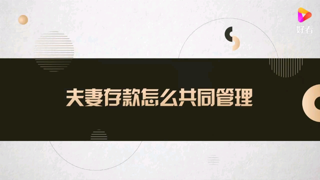 夫妻存款怎么管理?哔哩哔哩bilibili