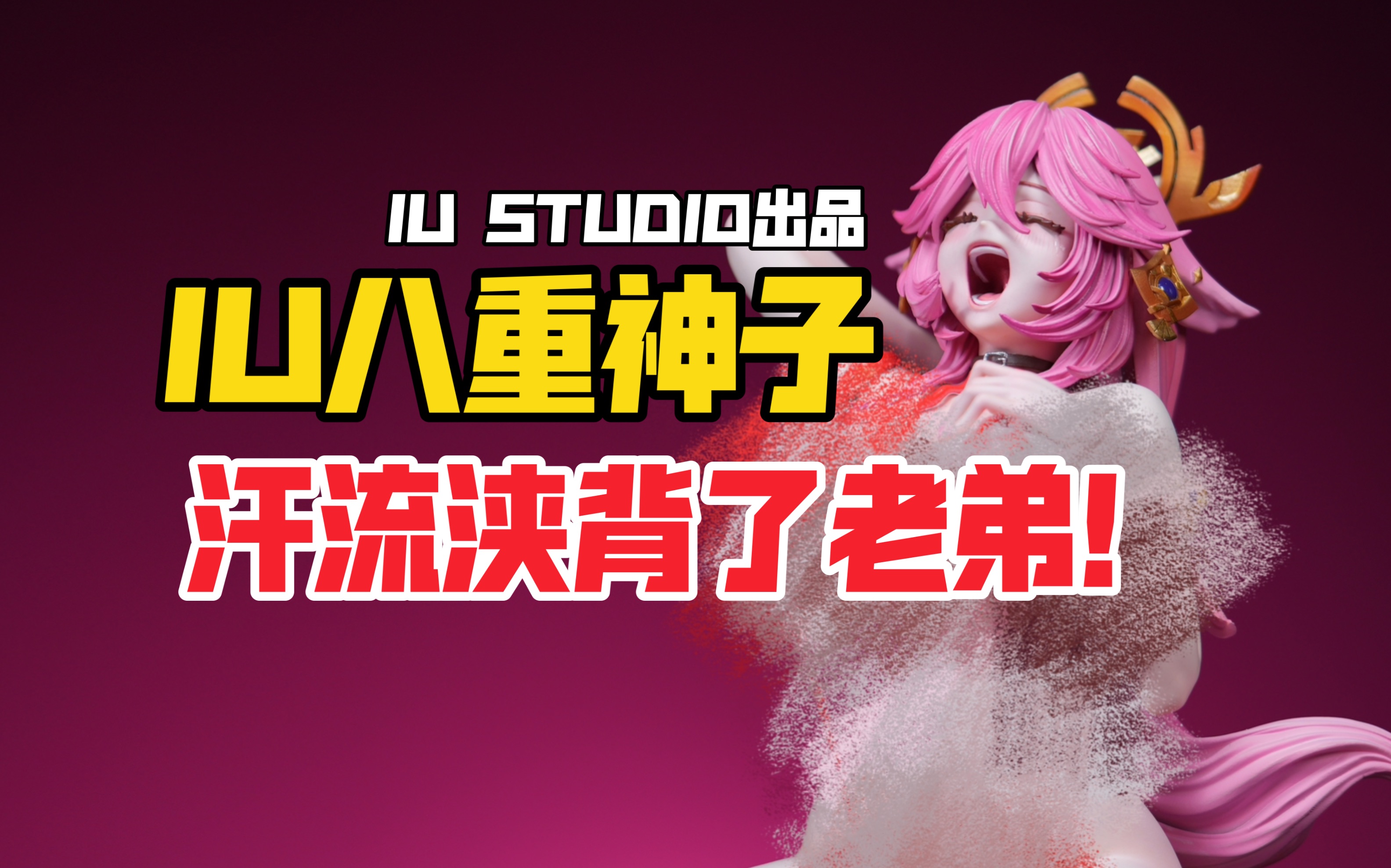 [图]汗流浃背了老弟！IU STUDIO原神系列八重神子gk雕像！