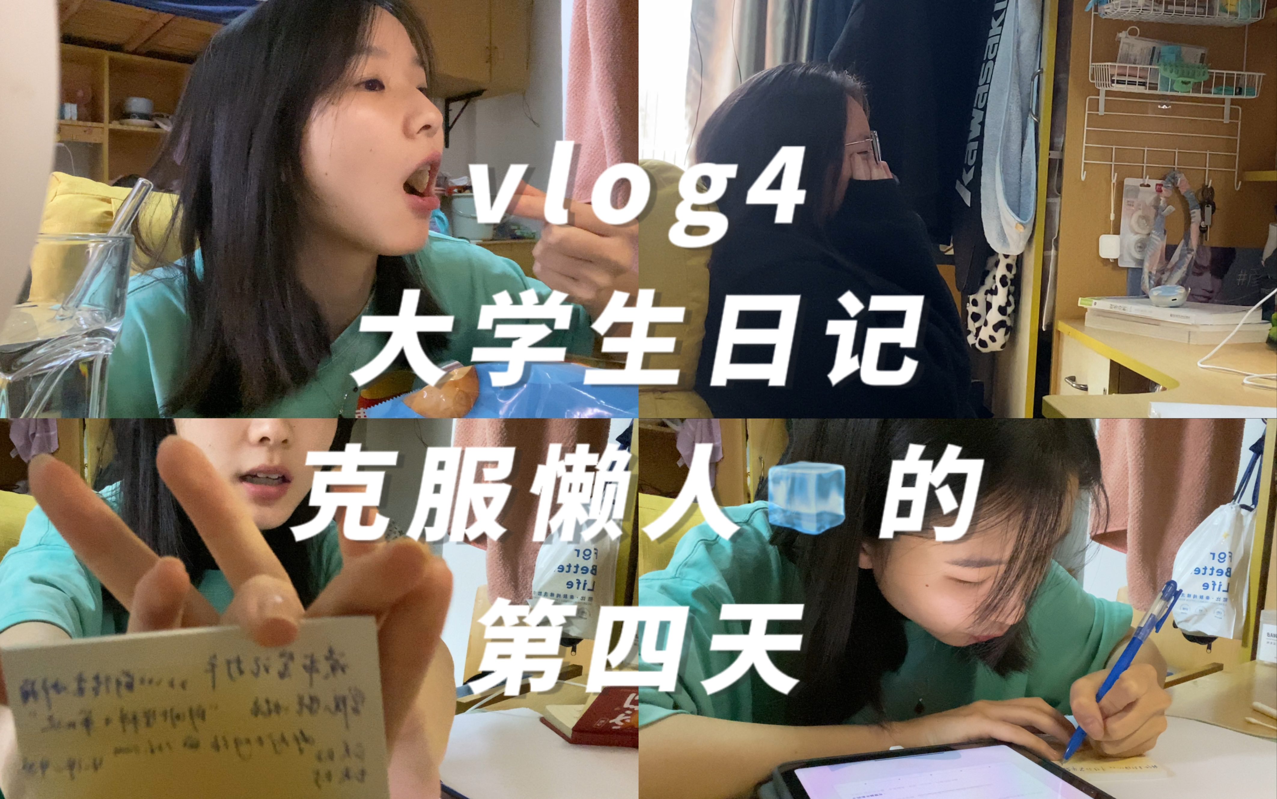 vlog4 我的上学日记(网课版)克服懒惰失败的第4天|平淡的日子也要闪着光哔哩哔哩bilibili