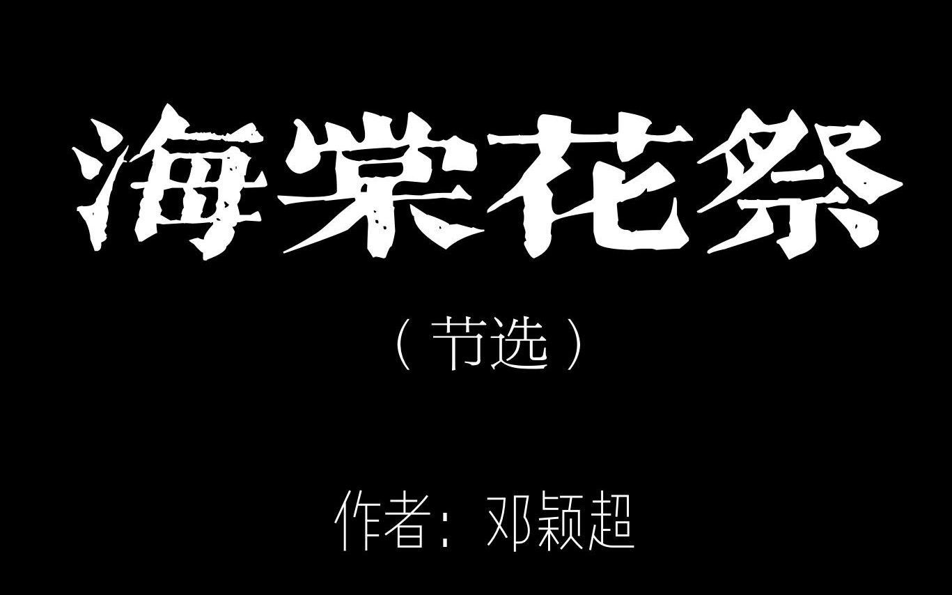 朗诵:海棠花祭——邓颖超写给周总理文章