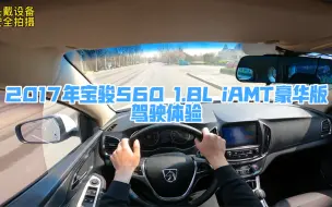 Скачать видео: 你知道什么是AMT自动挡吗？2017年宝骏560 1.8LiAMT驾驶体验来了