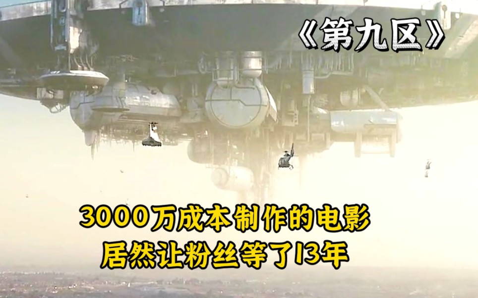 耗时3年花了3000万成本制作的科幻大片,粉丝就等了3年,第九区,科幻美剧天花板哔哩哔哩bilibili