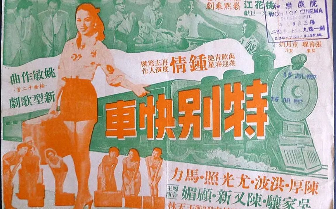 1950电影院| 特别快车(1956年),新华影业公司出品,主演 顾媚、钟情哔哩哔哩bilibili