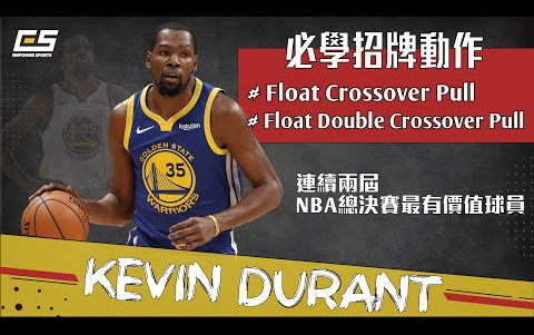 [图]【篮球技术】杜兰特的招牌动作——Float Crossover Pull & Float Double Crossover Pull