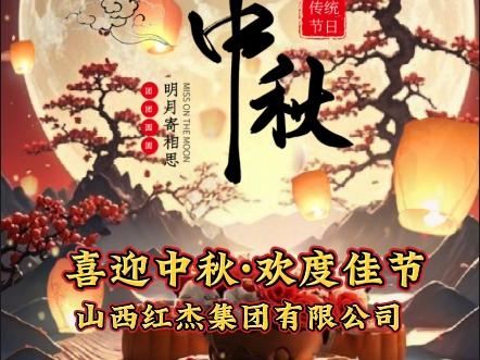 山西红杰集团恭祝您2024年龙年中秋快乐,万事如意!哔哩哔哩bilibili