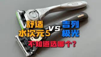 吉列极光 vs 舒适水次元5，顶级盒刀应该怎么选？