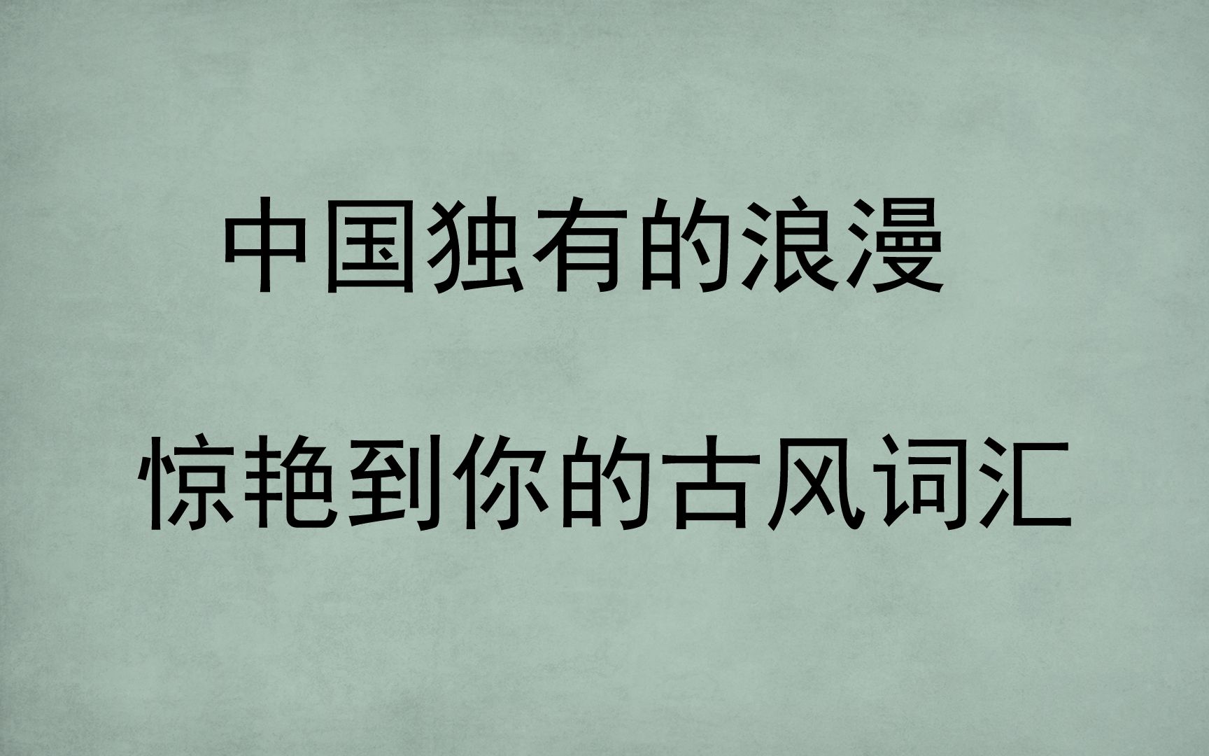 中国独有的浪漫|惊艳到你的古风词汇哔哩哔哩bilibili