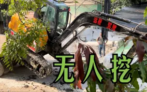 Tải video: 60改遥控挖掘机，施工现场，危险工作必备神器