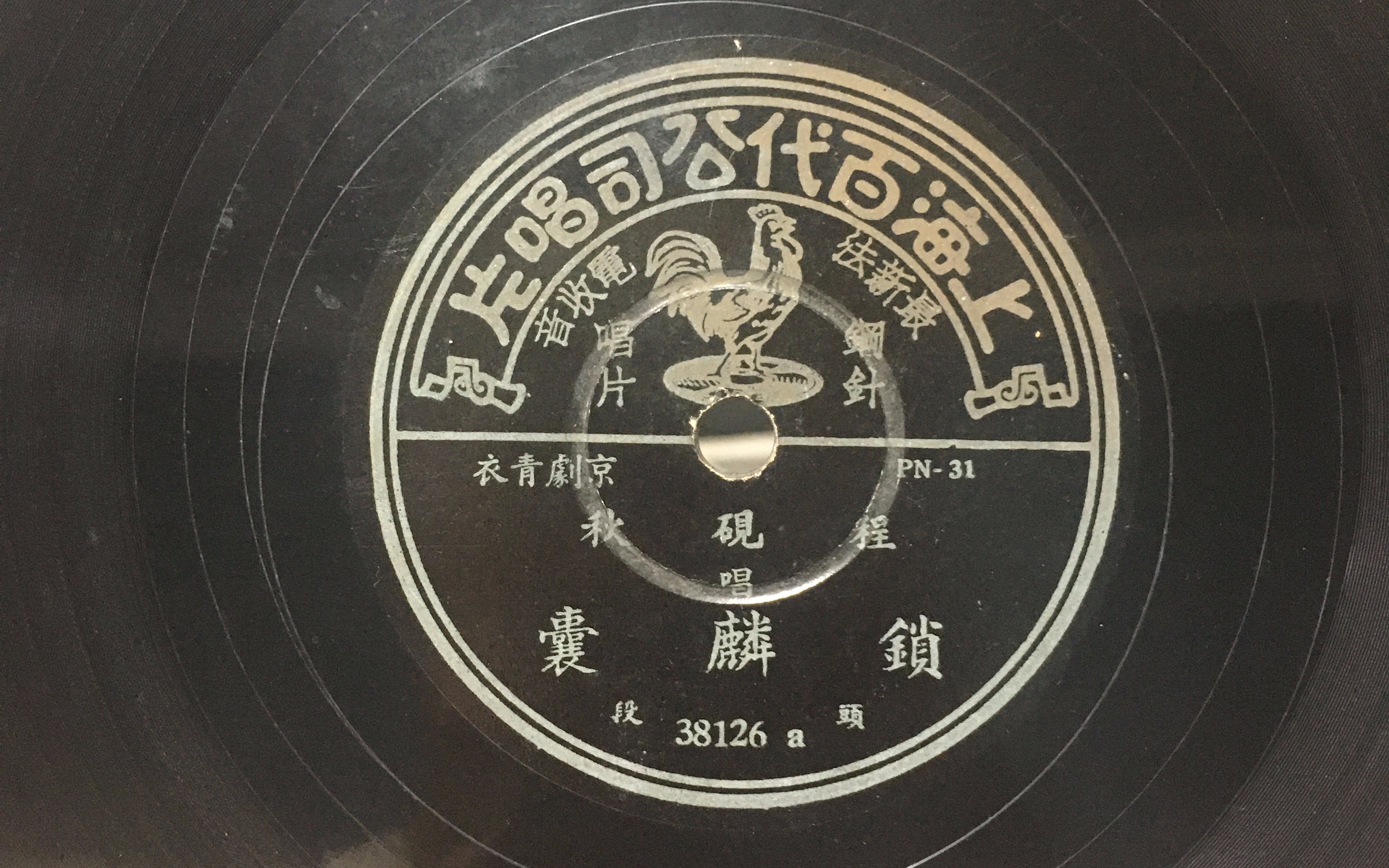 【1941年百代唱片】-京剧锁麟囊-程砚秋-头段(春秋亭外风雨暴)