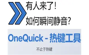 Download Video: OneQuick 热键效率工具，如何0学习成本的拓展你的键鼠？