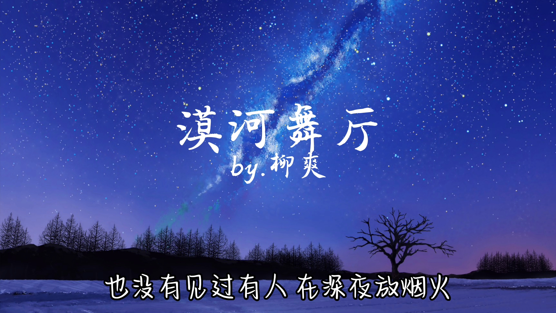 柳爽-《漠河舞厅》「我从没有见过极光出现的村落 也没有见过有人 在深夜放烟火 晚星就像你的眼睛杀人又放火 你什么都没有说 野风惊扰我」-是衡仔 ...