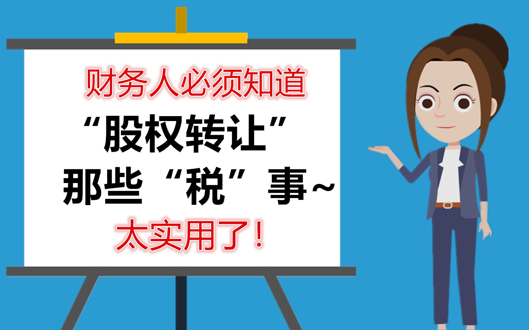 太实用了!财务人必须知道的股权转让的那些“税”事哔哩哔哩bilibili