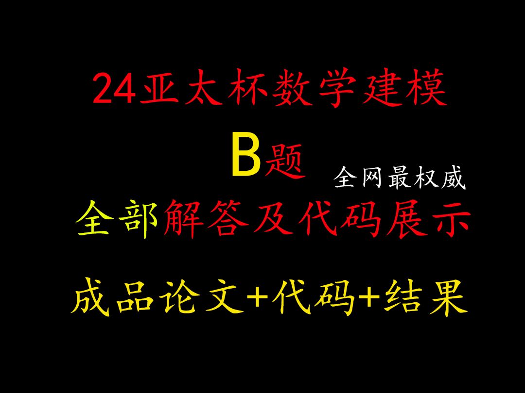 【全网最权威唯一正确】2024亚太杯B题完整论文及代码结果,14问详细解答,以及代码结果展示,2024APMCM亚太赛大学生数学建模哔哩哔哩bilibili