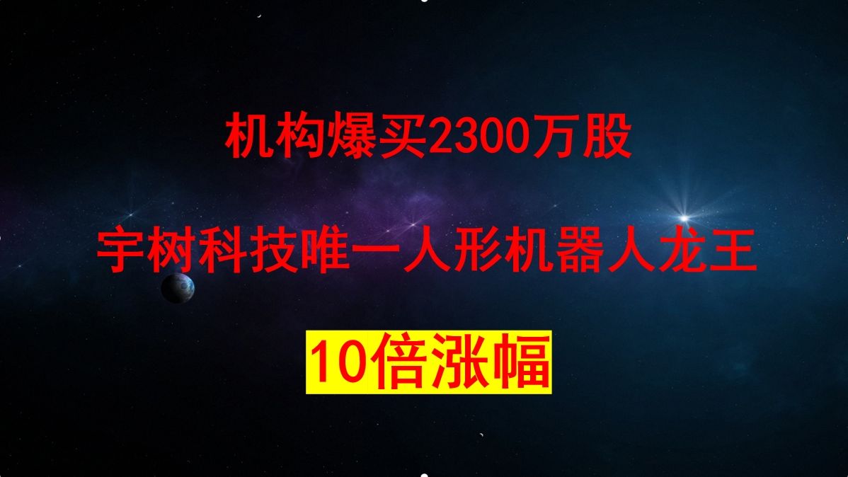 炸了!炸了!机构爆买2400万股,宇树科技唯一的人形机器人龙王,7元股价或将大涨1000%,1月份暴涨成定局.哔哩哔哩bilibili