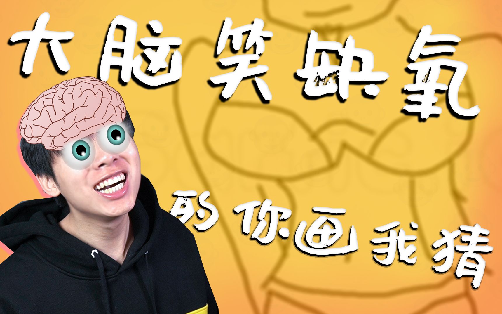 笑到大脑缺氧的你画我猜