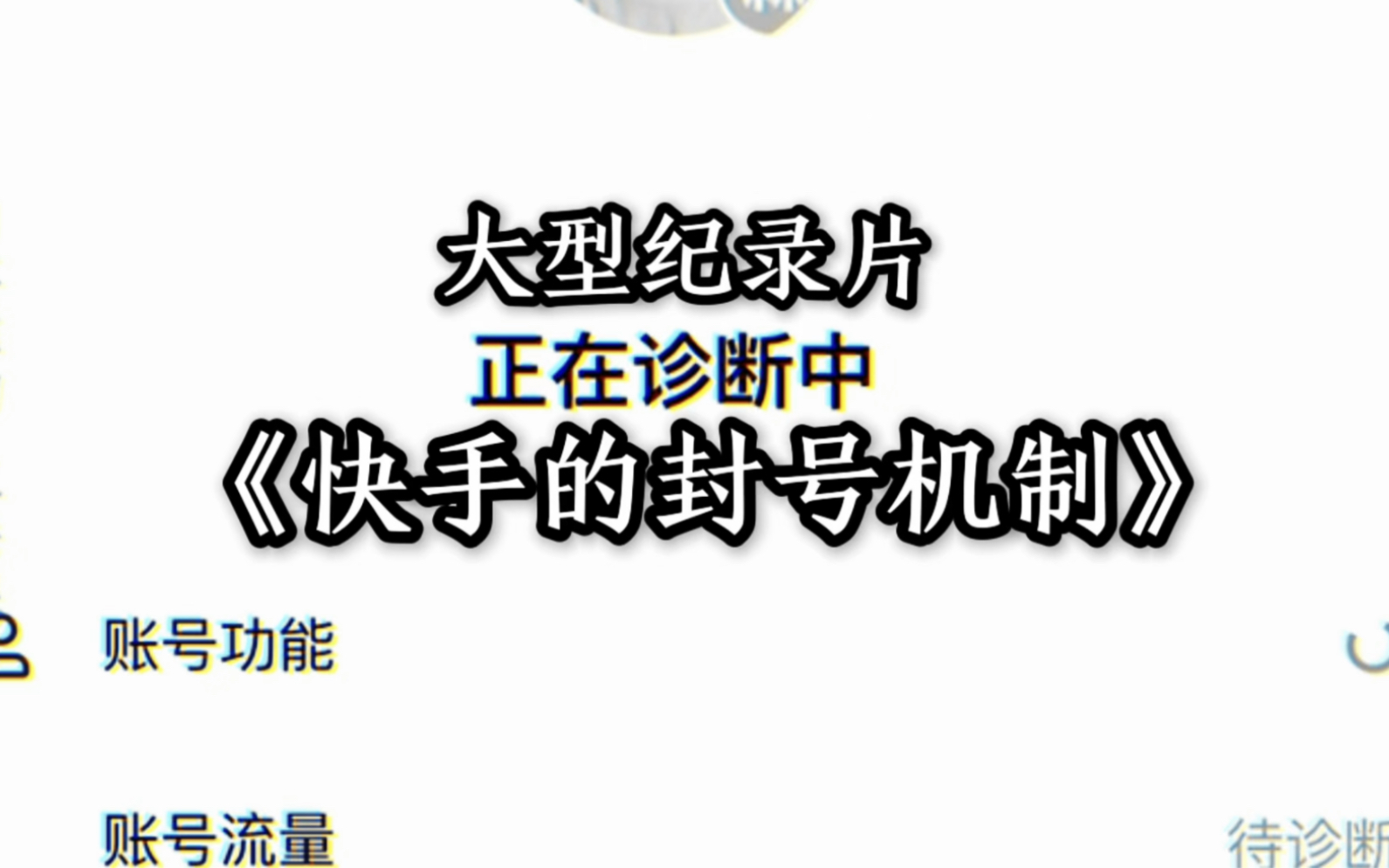 大型纪录片《快手的封号机制》哔哩哔哩bilibili