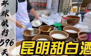 Download Video: 昆明新篆市场甜白酒，生意火爆排起长队，去昆明一定要去尝一尝