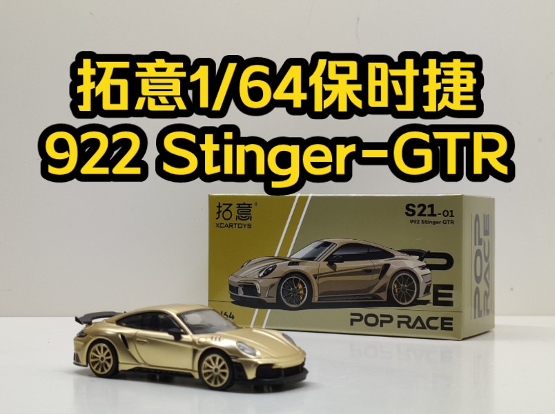 黄色卡钳呢?~拓意1/64保时捷922 Stinger GTR金色小车哔哩哔哩bilibili