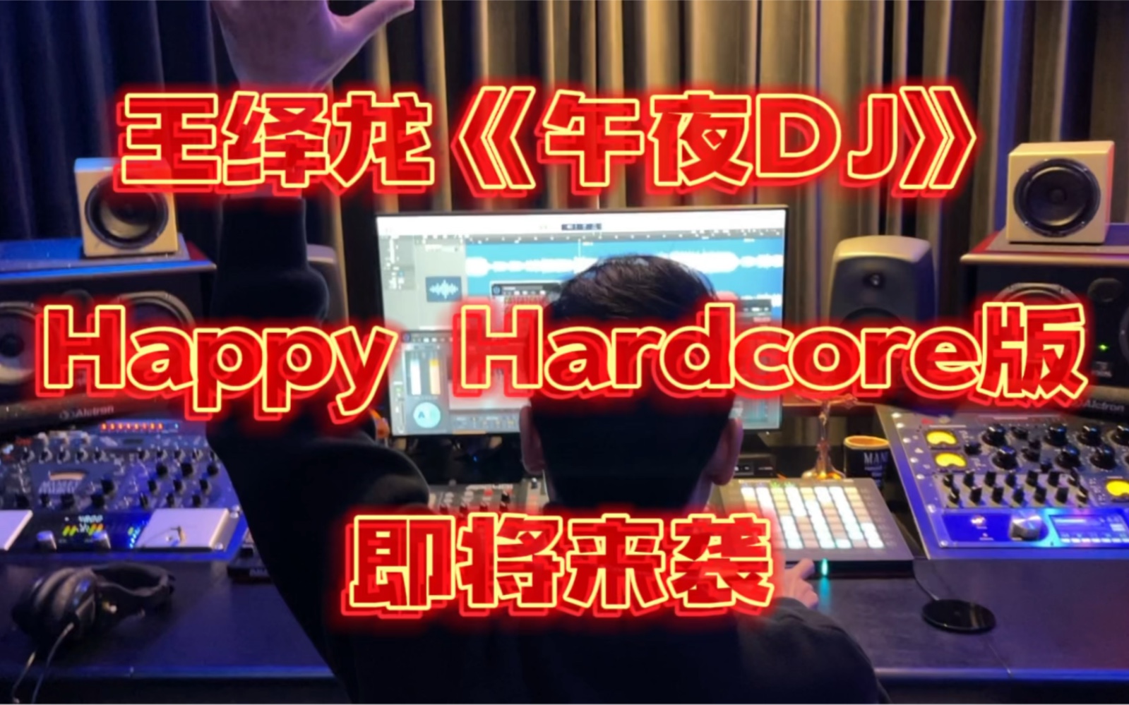 [图]王绎龙《午夜DJ》Hardcore硬核电音版 速度160 送你上宇宙