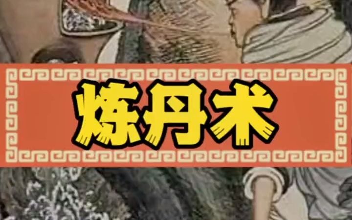 古代炼丹术的典故.哔哩哔哩bilibili