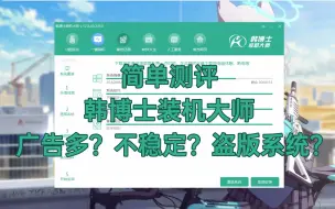 Download Video: 【测试】只打雷，不下雨？韩博士装机大师轻度测试！