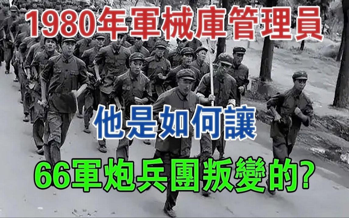 1980年,一个军械库仓库管理员,他是如何让66军炮兵团叛变的?#大案纪实#刑事案件#案件解说哔哩哔哩bilibili