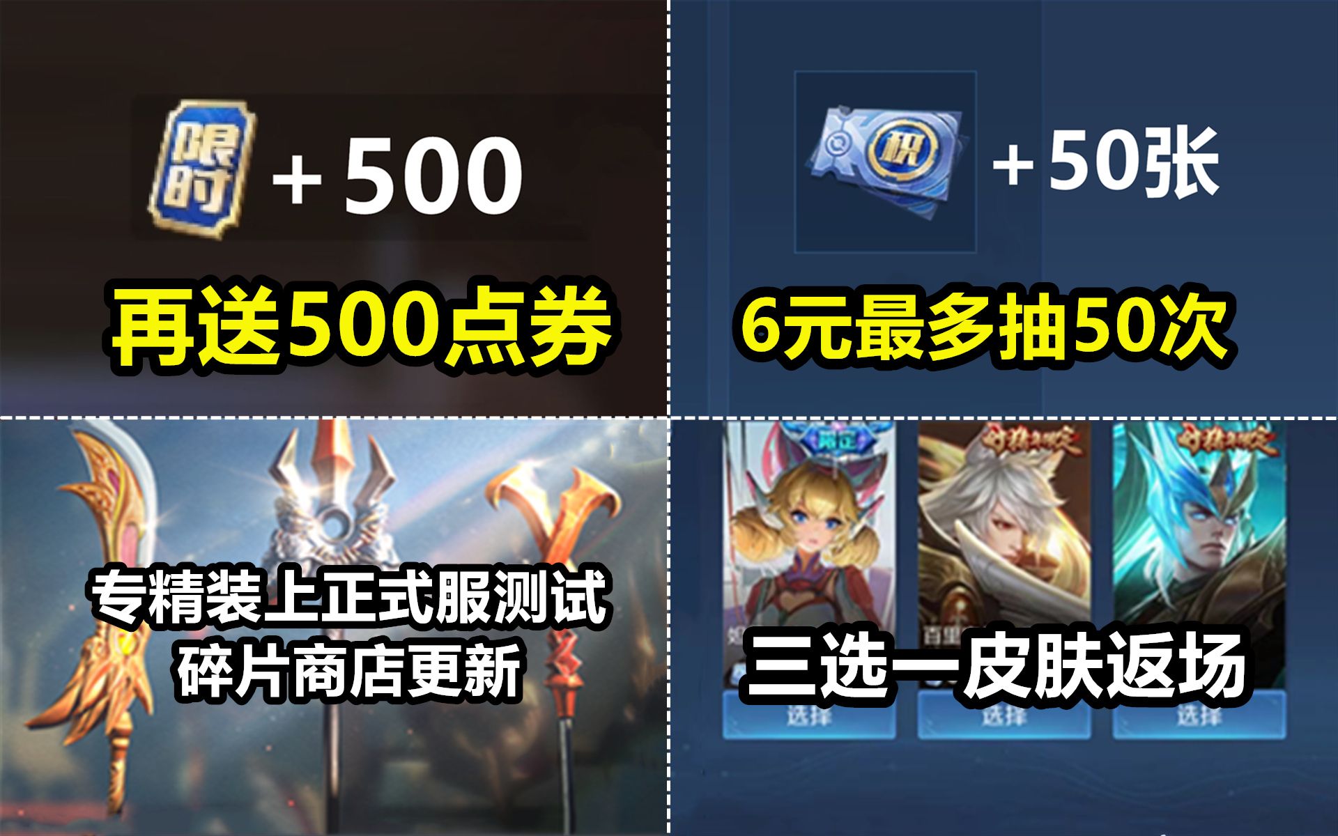 正式服再送500点券!直接白嫖传说!6元最多能抽50次夺宝!哔哩哔哩bilibili王者荣耀