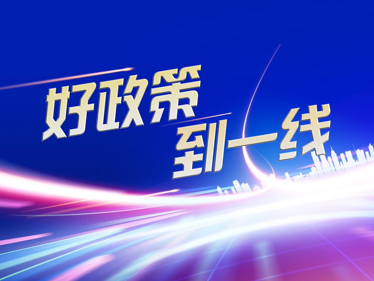 2025开年重磅!山东广播电视台电视齐鲁频道大型融媒互动直播节目《好政策到一线》来了!解读政策 摸排堵点 打通政策落地的最后一公里哔哩哔哩bilibili