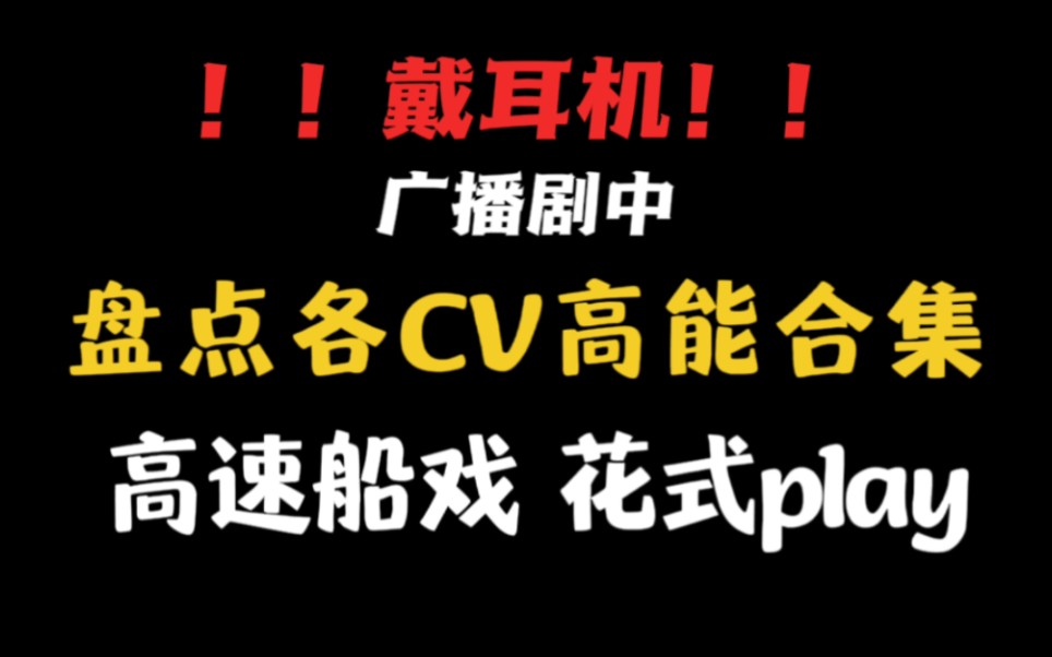 [图]【一定要戴耳机Ⅱ广播剧】【高能预警】盘点各CV船戏合集！豪车花式play！