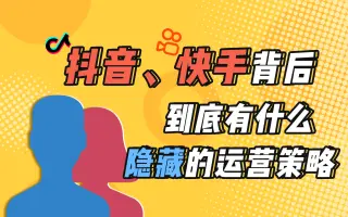 分析了上千个爆款短视频数据，总结了一套内容电商背后的玩法