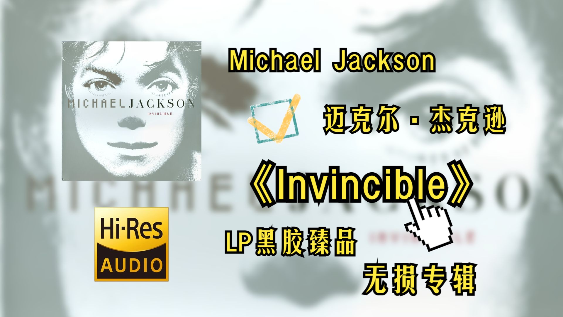 [图]【Hi-Res无损音质4K整轨】Michael Jackson（迈克尔·杰克逊）| 2001 - Invincible  |   LP黑胶超强品质不信进来听~