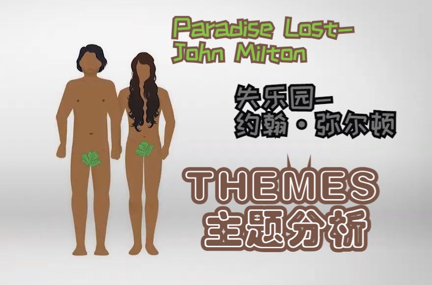 [图]【中英】英国文学-[分析]失乐园-约翰·弥尔顿丨Paradise Lost-John Milton:themes 主题