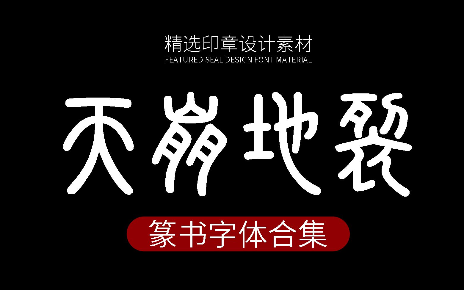 [图]【字体推荐分享】古代小篆金文大篆印章落款设计素材甲骨文篆书PS字体包免费下载