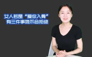 女人若是爱你，就不会拒绝这三件事，根本装不出来