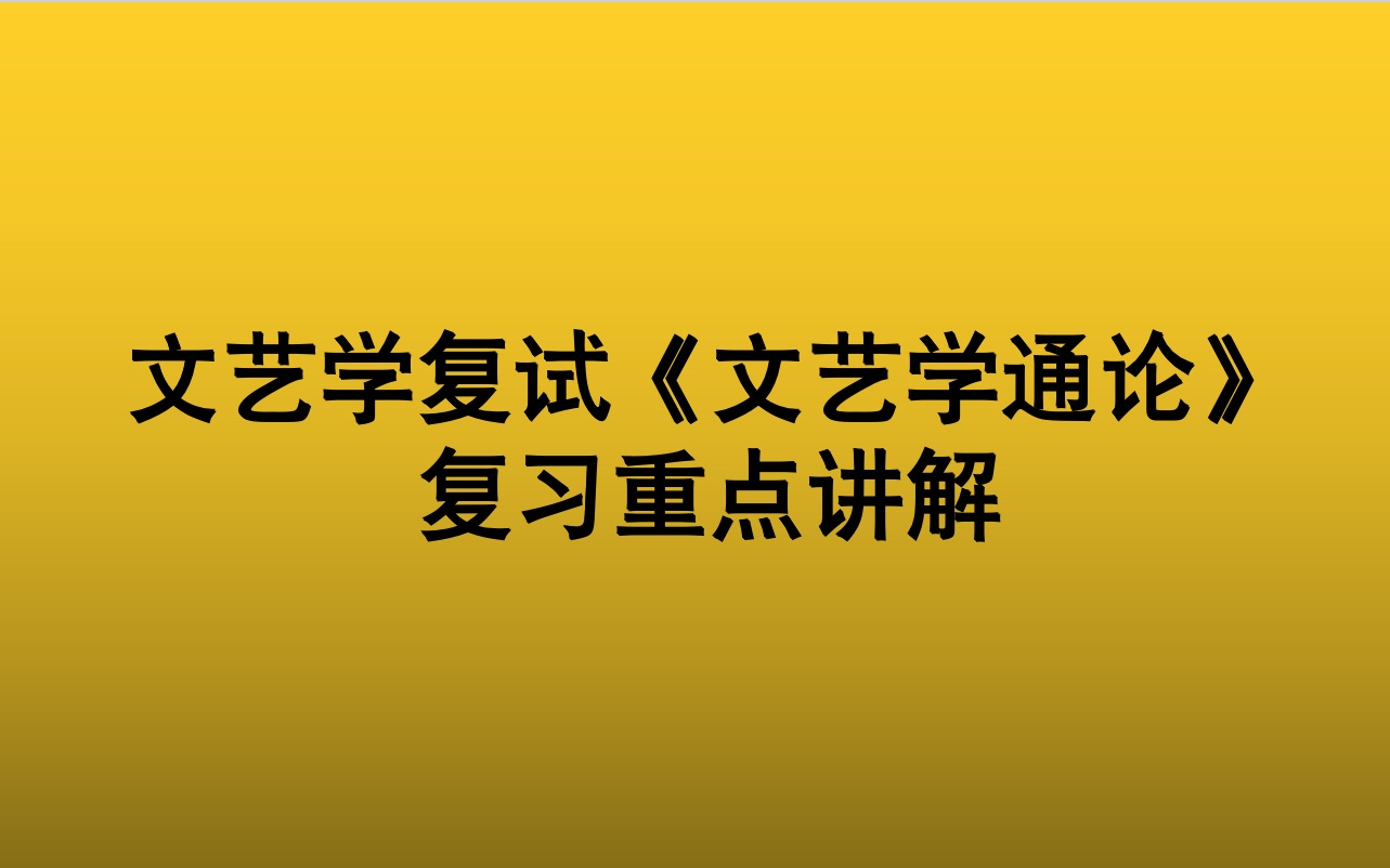 [图]文艺学复试之《文艺学通论》复习重点讲解