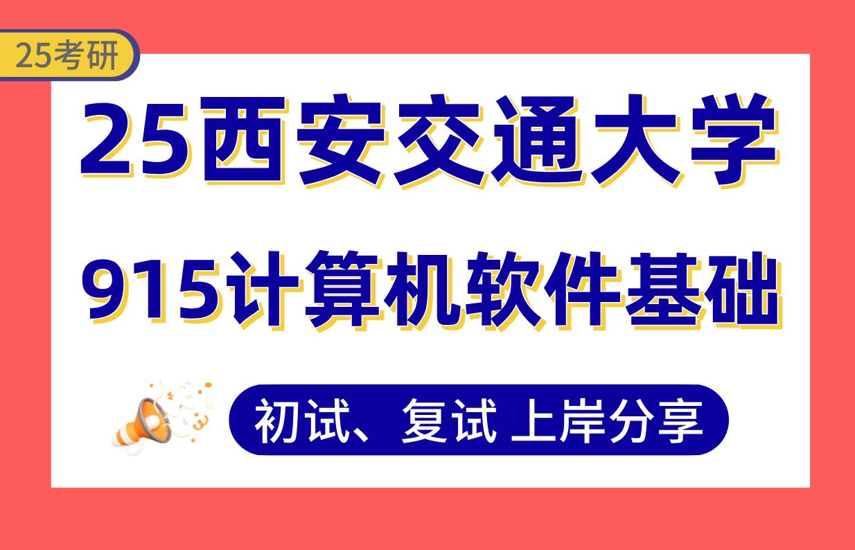 【25西交大考研】385+软件工程上岸学长初复试经验分享专业课915计算机软件基础真题讲解#西安交通大学软件工程/计算机考研哔哩哔哩bilibili