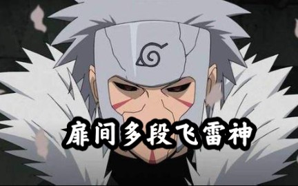 火影忍者手游千手扉间多段飞雷神