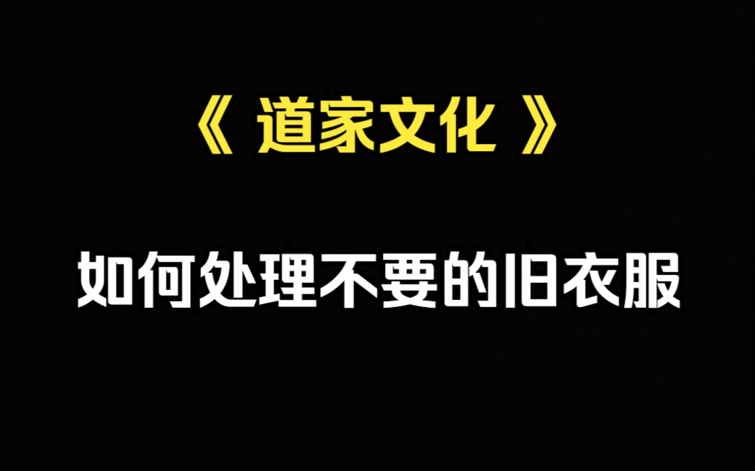 《道家文化》不要的旧衣服应该如何处理哔哩哔哩bilibili