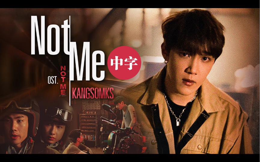 [图]【中字】【Not Me】【MV】Not Me OST 他不是我MV