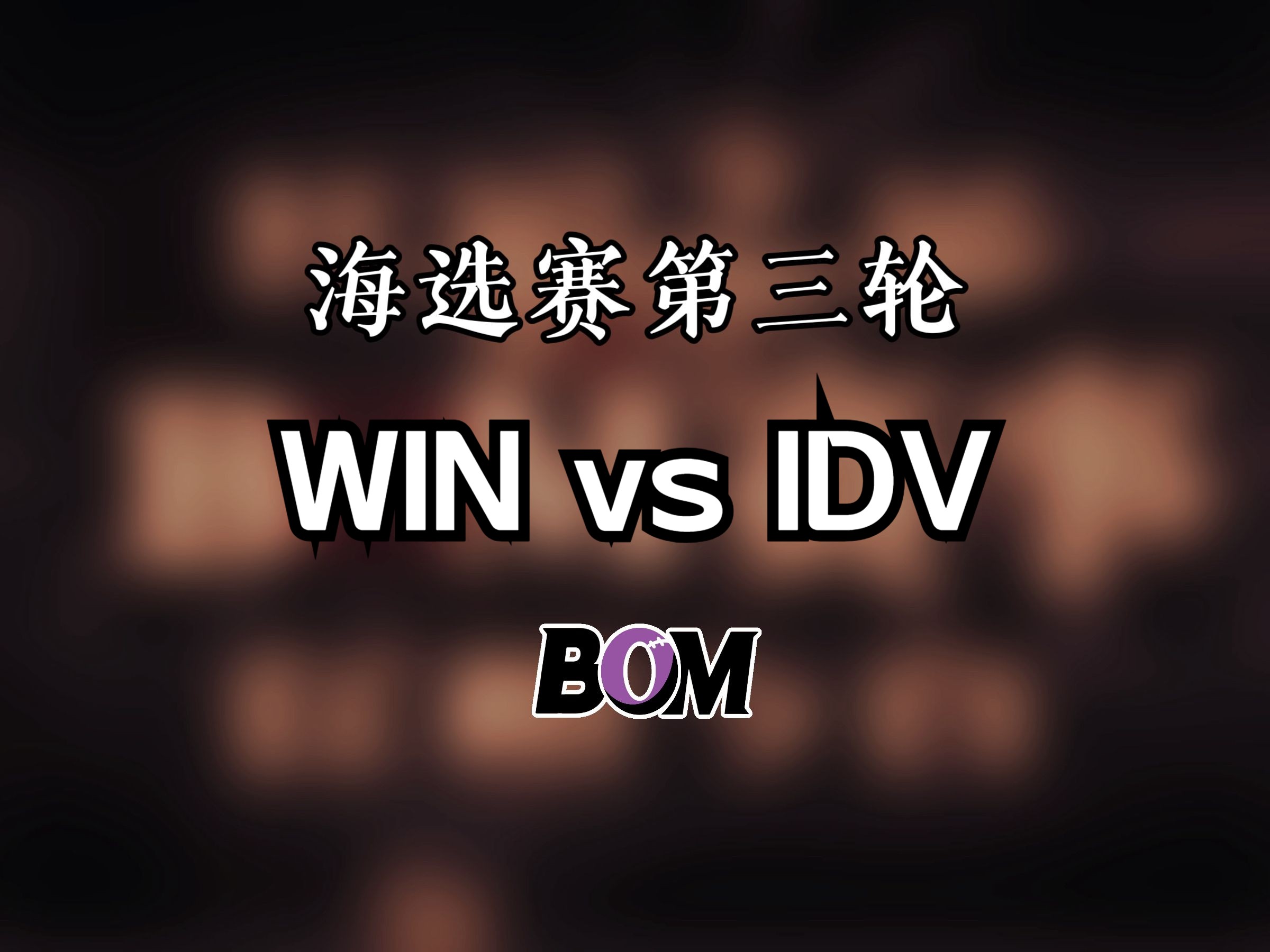 BOM海选赛第三轮 WIN vs IDV手机游戏热门视频