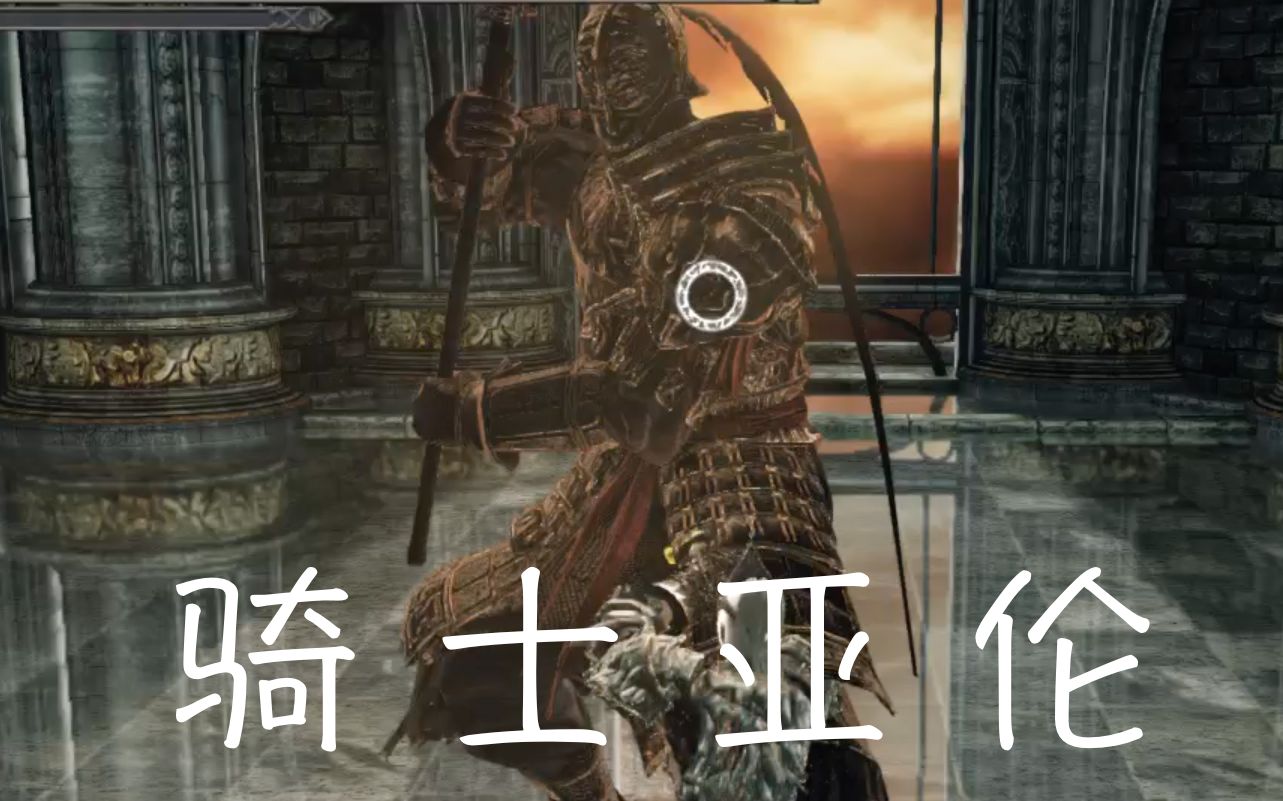 【黑魂2原罪学者】骑士长亚伦